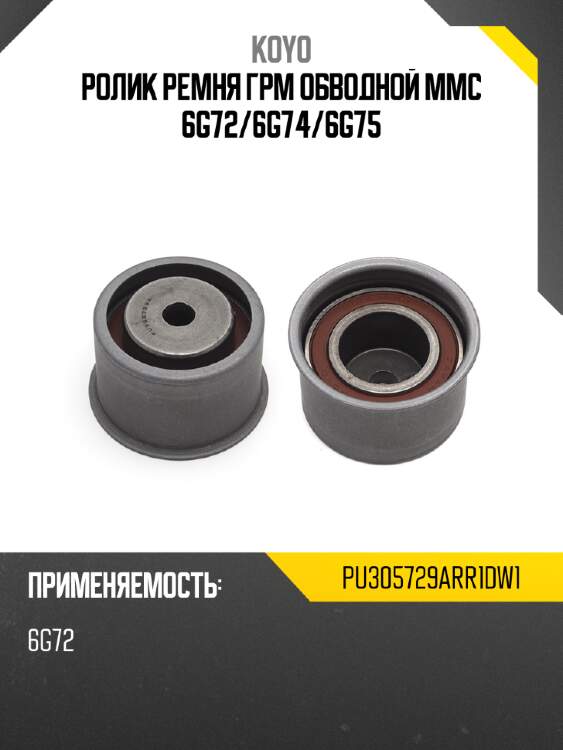 Ролик грм koyo 70383 pu305729arr1dw1