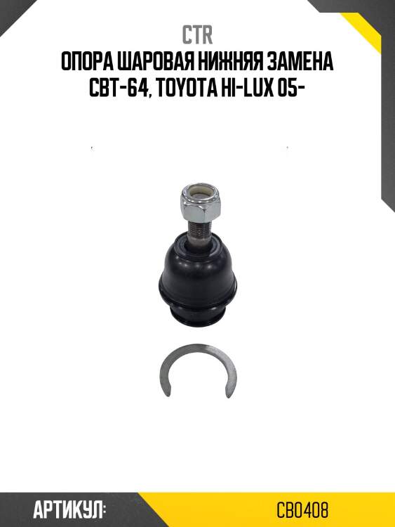 Опора шаровая toyota hilux/tacoma 05- (старый арт. cbt-64) cb0408 ctr