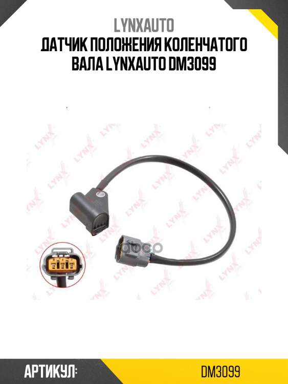 Датчик положения коленчатого вала lynxauto dm3099