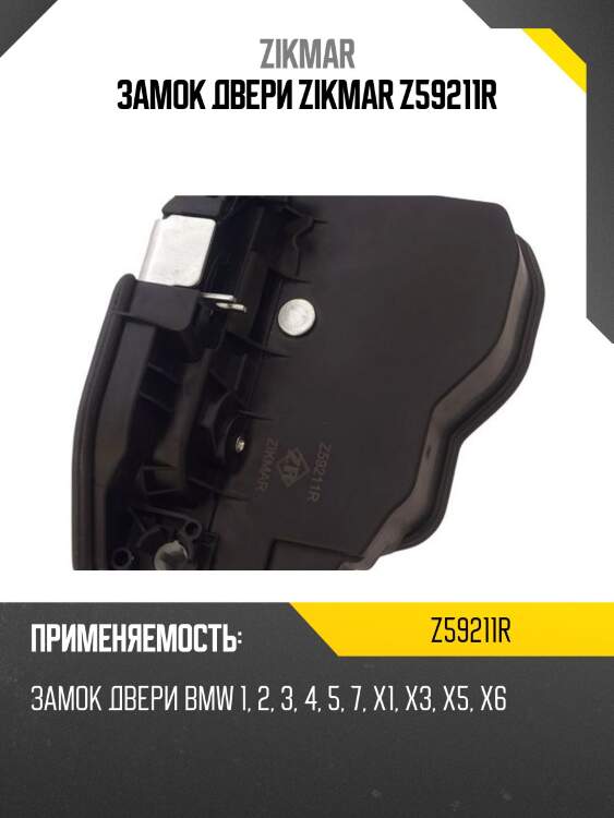 Замок двери zikmar z59211r