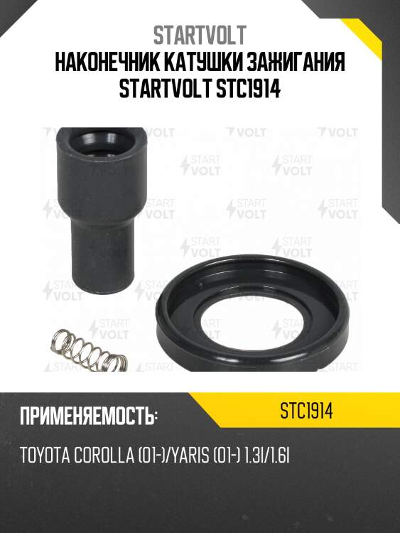 Наконечник катушки зажигания startvolt stc1914