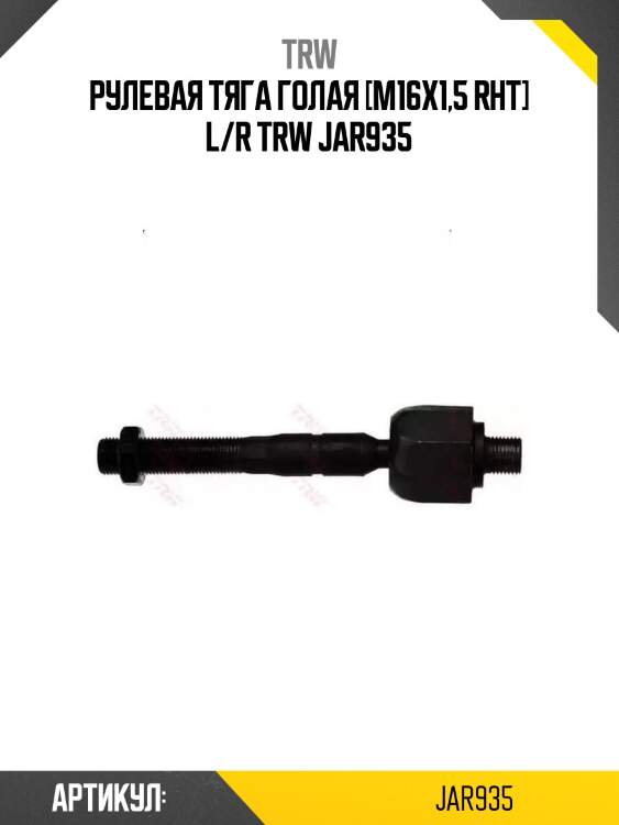 Рулевая тяга голая [m16x1,5 rht] l/r trw jar935
