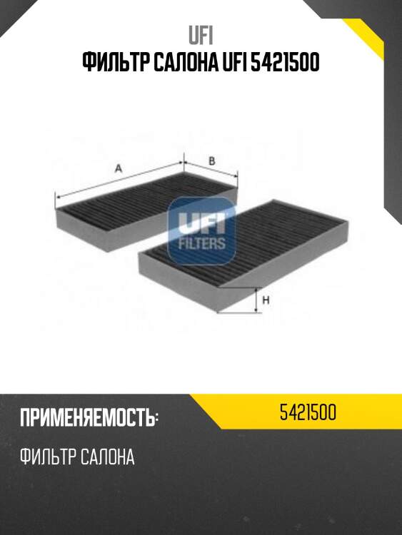 Фильтр салона ufi 5421500