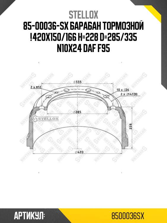 85-00036-sx барабан тормозной !420x150/166 h=228 d=285/335 n10x24 \daf f95
