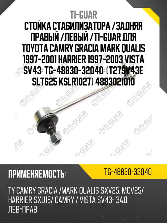 Стойка стабилизатора /задняя правый /левый /ti-guar для toyota camry gracia mark qualis 1997-2001 harrier 1997-2003 vista sv43  tg-48830-32040  (t27sv43e slt625 kslr1027) 4883021010