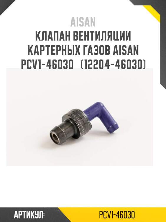 Aisan клапан вентиляции картерных газов aisan pcv1-46030  pcv146030