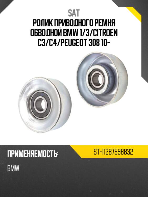 Ролик приводного ремня обводной bmw 1 sat st-11287598832