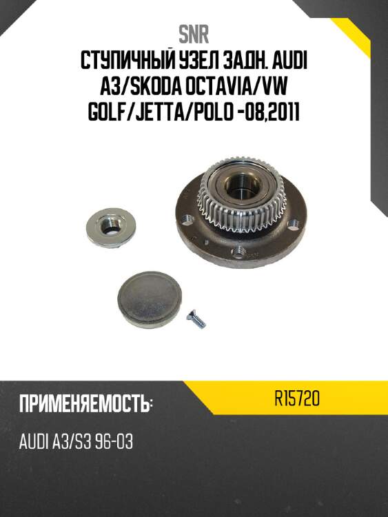 Ступичный узел задн. audi a3 snr r15720