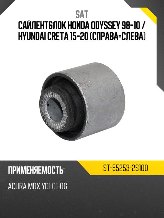 Сайлентблок honda odyssey 98-10  sat st-55253-2s100