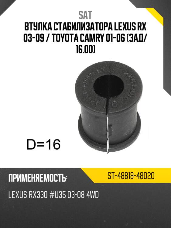 Втулка стабилизатора lexus rx 03-09  sat st-48818-48020