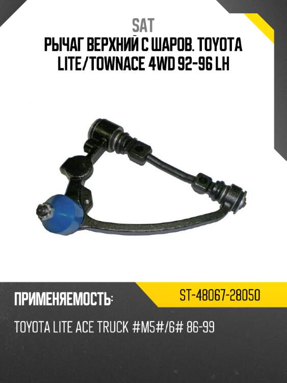 Рычаг верхний c шаров. toyota lite sat st-48067-28050