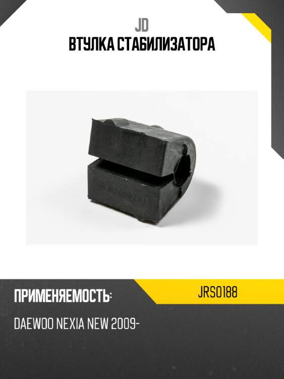 Втулка стабилизатора jd jrs0188