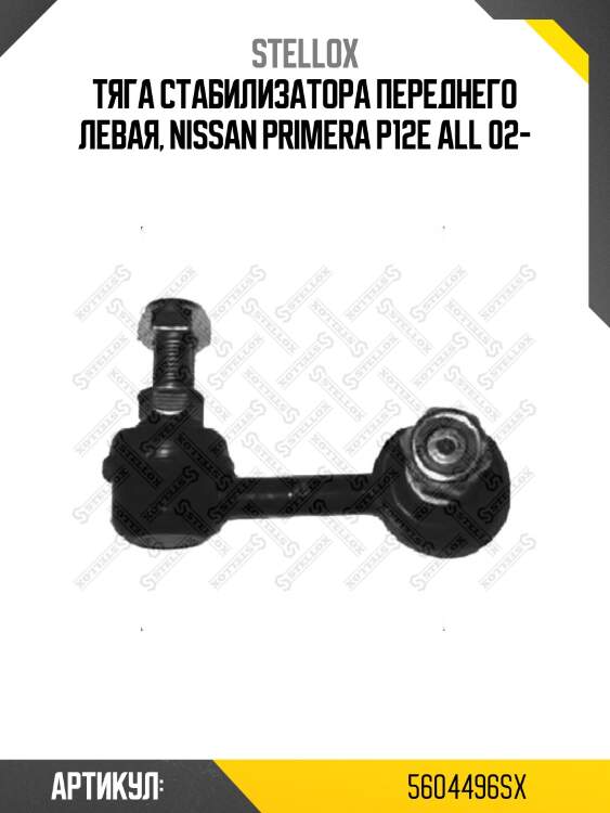 Тяга стабилизатора переднего левая, nissan primera p12e all 02-