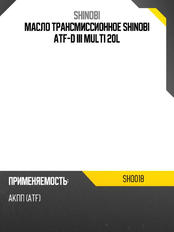 Масло трансмиссионное shinobi atf-d iii multi  20l shinobi sh0018