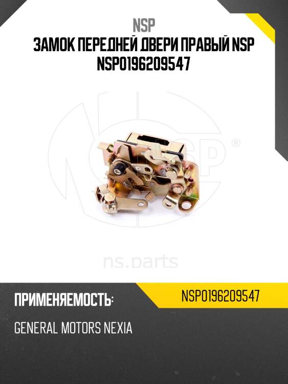 Замок передней двери правый nsp nsp0196209547