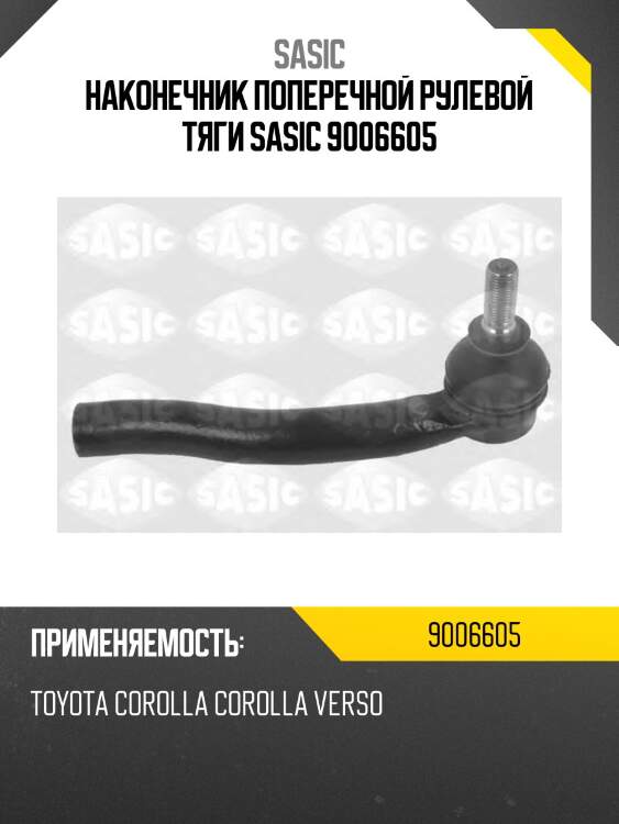 Наконечник поперечной рулевой тяги sasic 9006605