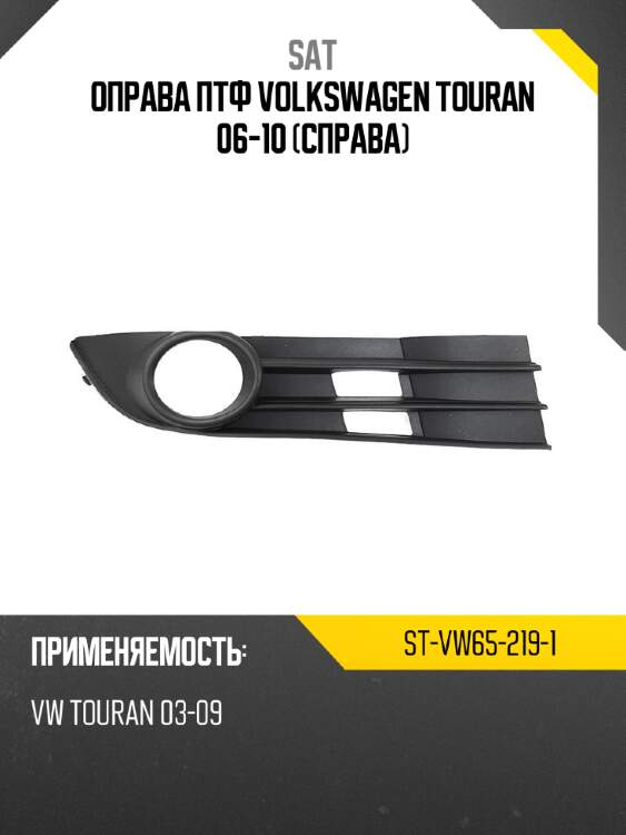 Оправа птф volkswagen touran 06-10 справа sat st-vw65-219-1
