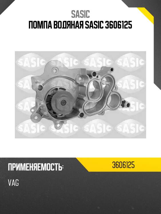 Помпа водяная sasic 3606125