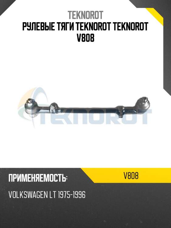 Рулевые тяги teknorot teknorot v808