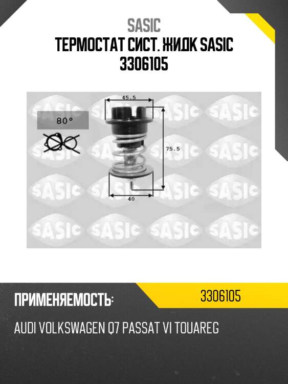 Термостат сист. жидк sasic 3306105