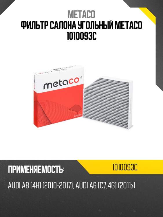 Фильтр салона угольный metaco 1010093c