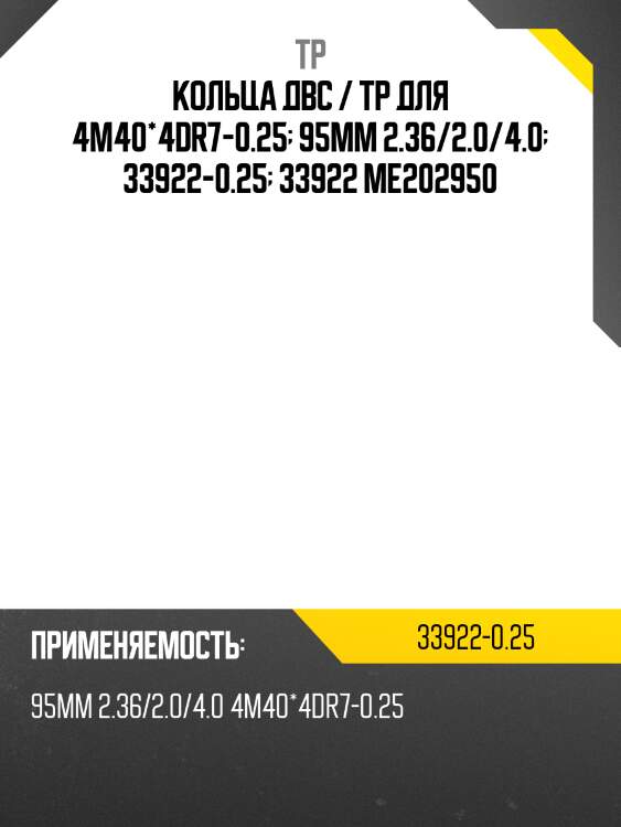 Кольца двс / tp для 4m40*4dr7-0.25  95мм 2.36/2.0/4.0  33922-0.25  33922 me202950