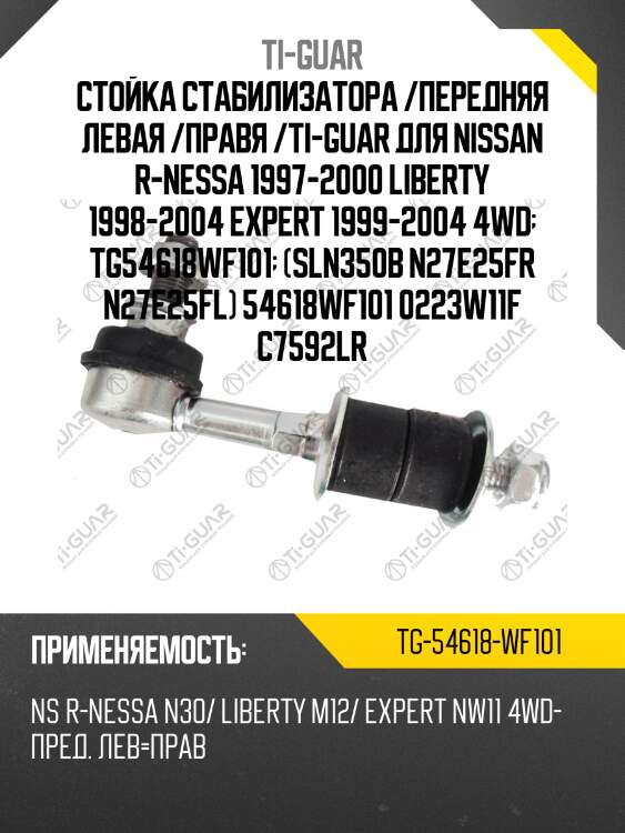Стойка стабилизатора /передняя левая /правя /ti-guar для nissan r-nessa 1997-2000 liberty 1998-2004 expert 1999-2004 4wd  tg54618wf101  (sln350b n27e25fr n27e25fl) 54618wf101 0223w11f c7592lr
