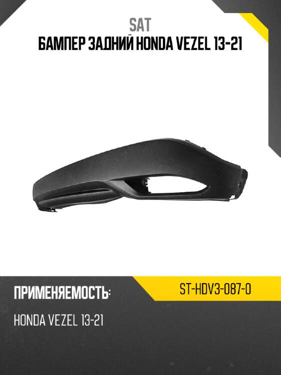 Бампер задний honda vezel 13-21 sat st-hdv3-087-0