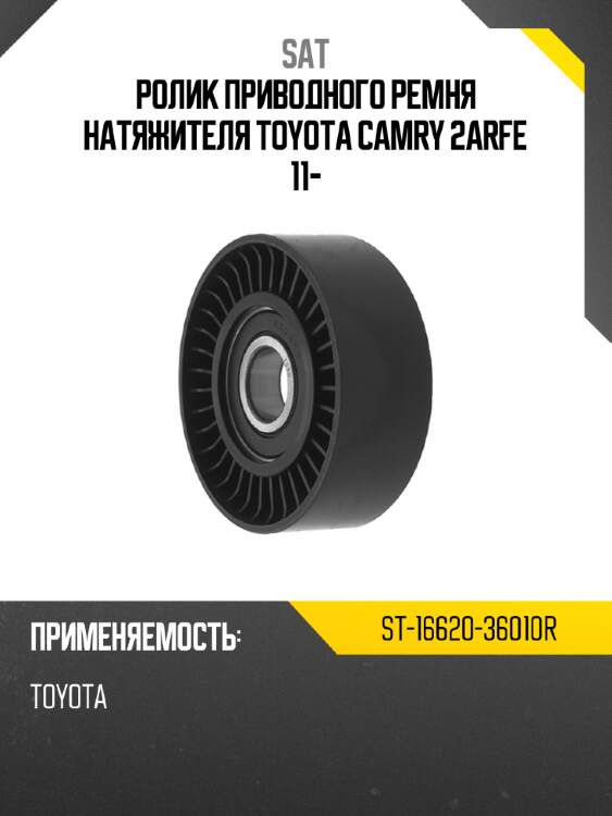 Ролик приводного ремня натяжителя toyota camry 2arfe 11- sat st-16620-36010r