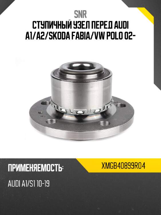 Ступичный узел перед audi a1 snr xmgb40899r04