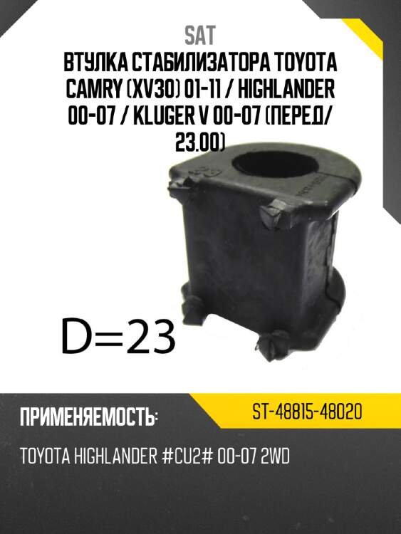 Втулка стабилизатора toyota camry xv30 01-11  sat st-48815-48020