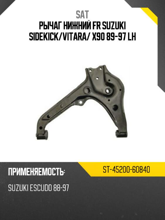 Рычаг нижний fr suzuki sidekick sat st-45200-60840