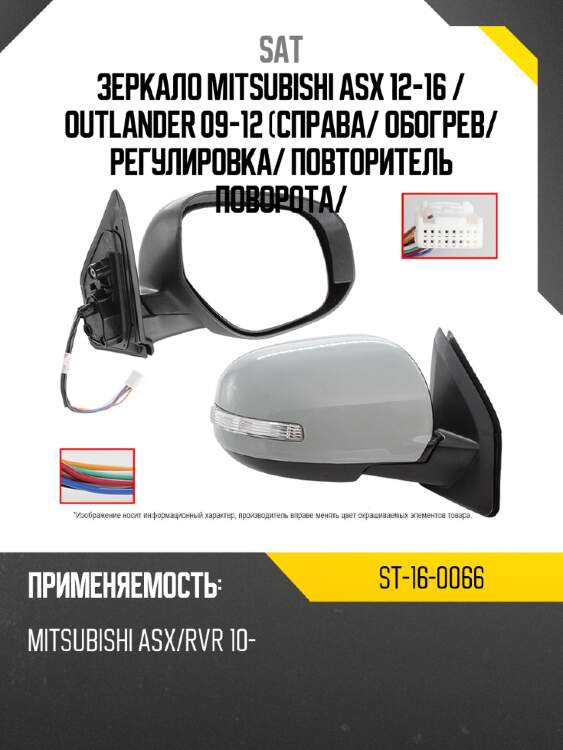 Зеркало mitsubishi asx 12-16  sat st-16-0066