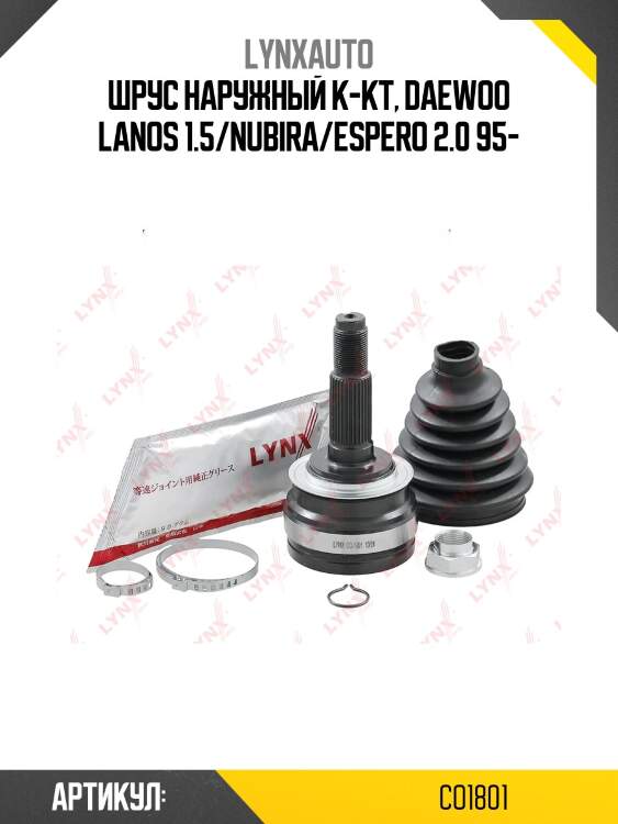 Шрус наружный | перед прав/лев | lynxauto co1801