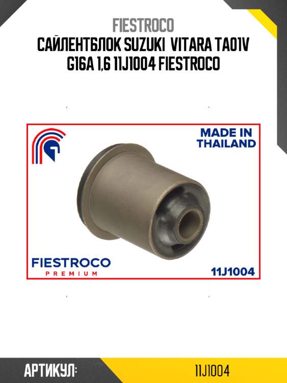 Сайлентблок suzuki  vitara ta01v g16a 1,6 11j1004 fiestroco