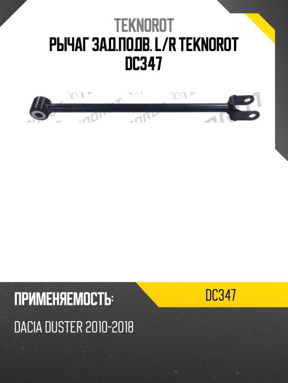 Рычаг зад.подв. l/r teknorot dc347