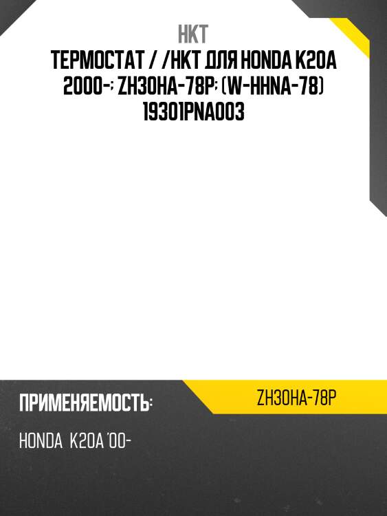 Термостат / /hkt для honda k20a 2000-  zh30ha-78p  (w-hhna-78) 19301pna003