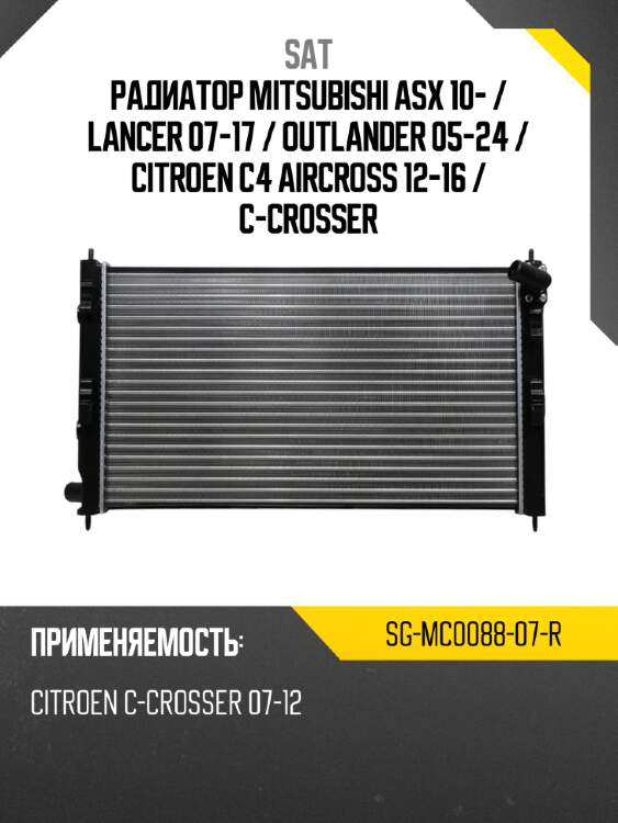 Радиатор Mitsubishi ASX 10-  SAT SG-MC0088-07-R