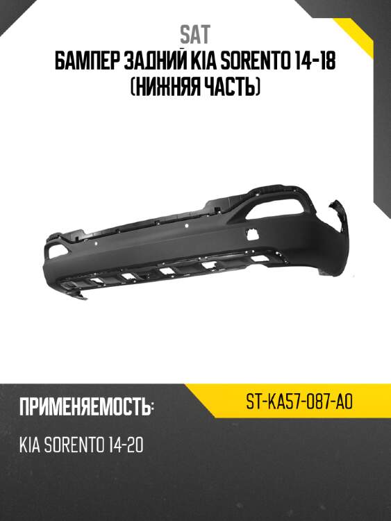 Бампер задний kia sorento 14-18 нижняя часть sat st-ka57-087-a0