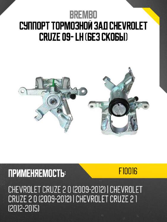 Суппорт тормозной зад chevrolet cruze 09- lh без скобы brembo f10016