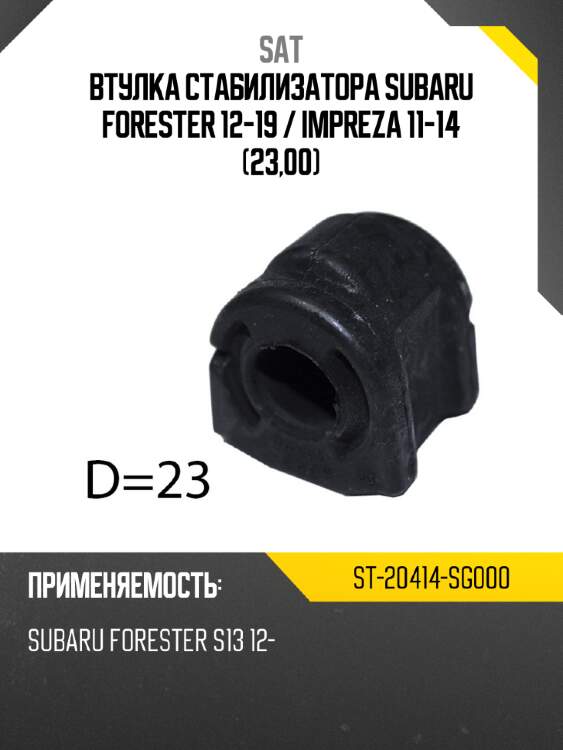 Втулка стабилизатора subaru forester 12-19  sat st-20414-sg000