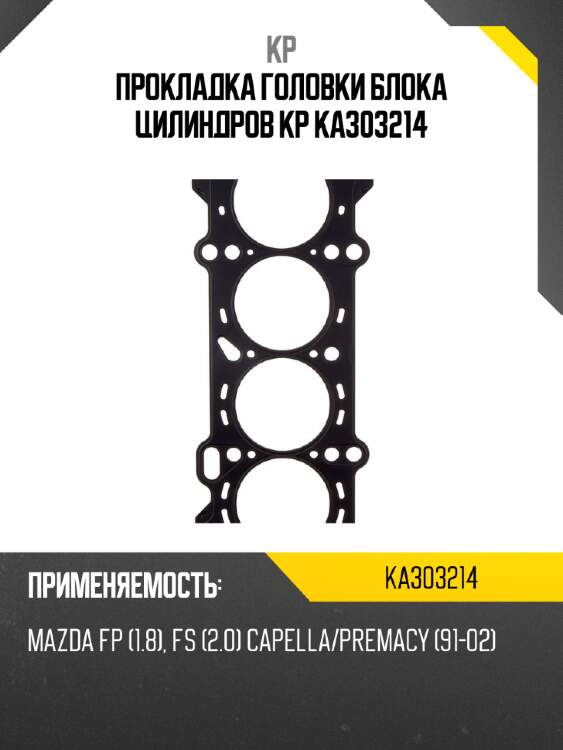 Прокладка головки блока цилиндров kp ka303214