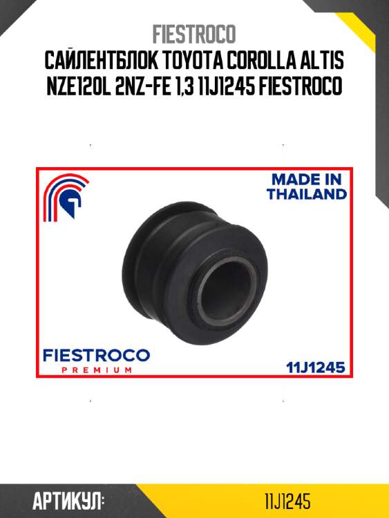 Сайлентблок toyota corolla altis nze120l 2nz-fe 1,3 11j1245 fiestroco