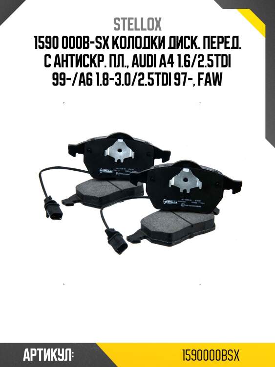 1590 000b-sx колодки диск. перед. с антискр. пл., audi a4 1.6/2.5tdi 99-/a6 1.8-3.0/2.5tdi 97-, faw