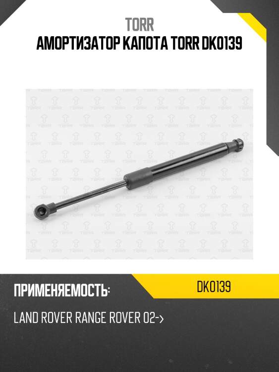 Амортизатор капота torr dk0139