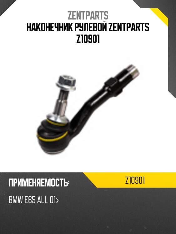 Наконечник рулевой zentparts z10901