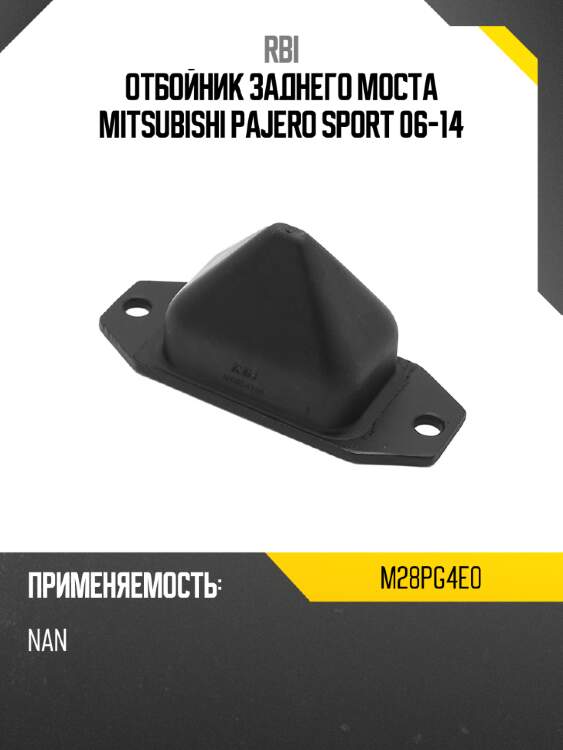 Отбойник заднего моста mitsubishi pajero sport 06-14 rbi m28pg4e0