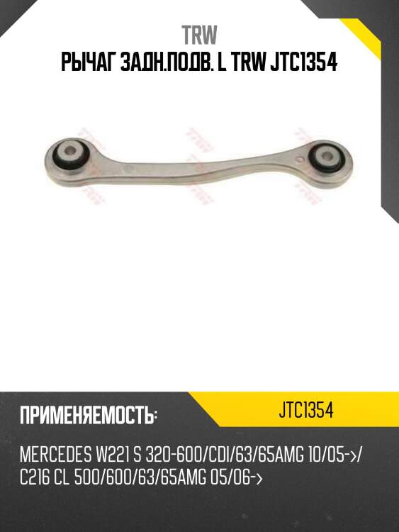 Рычаг задн.подв. l trw jtc1354