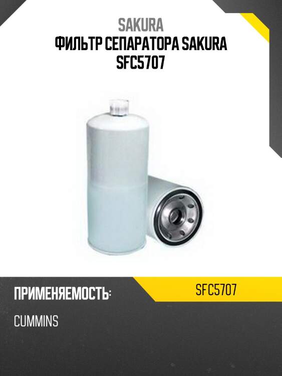 Фильтр сепаратора sakura sfc5707