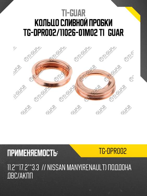 Кольцо сливной пробки tg-dpr002/11026-01m02 ti•guar